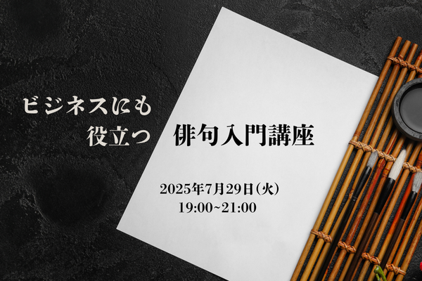 森ラボ　7/29(火) ビジネスにも役立つ俳句入門講座